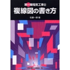 第一種電気工事士複線図の書き方