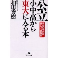公立小中高から東大に入る本