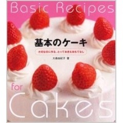 基本のケーキ　大切な日に作る、とっておき＆おもてなし