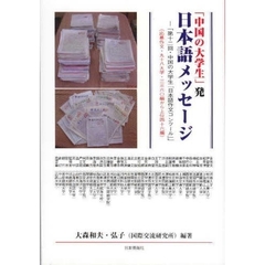 「中国の大学生」発日本語メッセージ　第十二回・中国の大学生『日本語作文コンクール』　応募作文・九十八大学・三三六〇編から上位四十六編