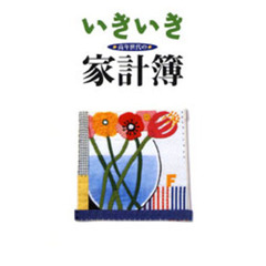 いきいき高年世代の家計簿