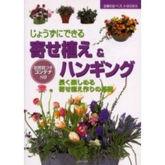 じょうずにできる寄せ植え＆ハンギング　長く楽しめる寄せ植え作りの基礎　配置図つきコンテナ８０