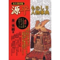 源平ものしり人物事典　「義経」と１０６人のビジュアル・エピソード　永久保存版