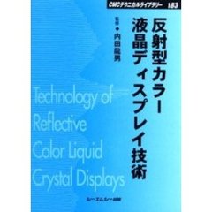 反射型カラー液晶ディスプレイ技術　普及版