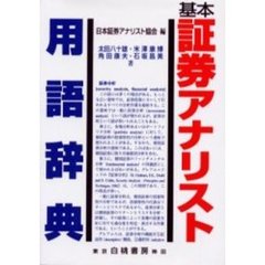 基本証券アナリスト用語辞典