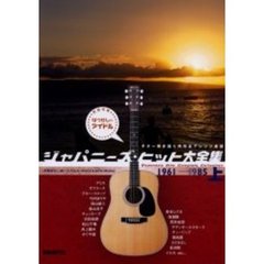 ジャパニーズ・ヒット大全集　上