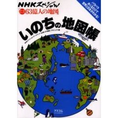 いのちの地図帳