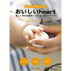 あなたと赤ちゃんのおいしいｈｅａｒｔ　楽しく作れる簡単レシピ＆ガイドブック　食育コミュニケーション