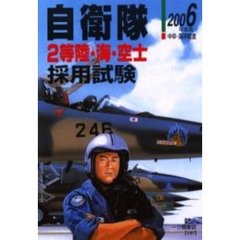 自衛隊２等陸・海・空士採用試験　中卒・高卒程度　２００６年度版