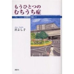 もうひとつのむちうち症　バレ・リュー症候群を克服して