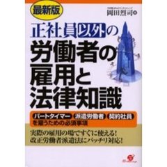 正社員以外の労働者の雇用と法律知識　パートタイマー　派遣労働者　契約社員を雇うための必須事項　実際の雇用の場ですぐに使える！改正労働者派遣法にバッチリ対応！　最新版