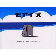モアイヌ　何を待っているの？モアイヌ…。
