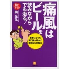 痛風はビールを飲みながらでも治る！　患者になった専門医が明かす闘病記＆克服法