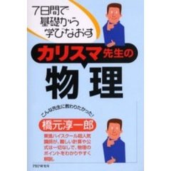 カリスマ先生の物理　７日間で基礎から学びなおす