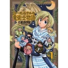 コーセルテルの竜術士物語　　　１