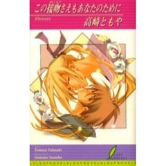 この接吻（ぬくもり）さえもあなたのために