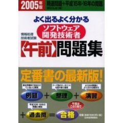 よく出るよく分かるソフトウェア開発技術者〈午前〉問題集　情報処理技術者試験　２００５年版