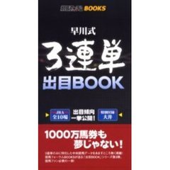 早川式３連単出目ＢＯＯＫ