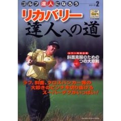 リカバリー達人への道　ゴルフ達人になろう　シリーズ２