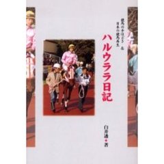 ハルウララ日記　競馬の手ほどき＆日本の競馬再生　エッセイ＆評論