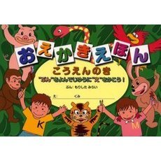 おえかきえほん　こうえんのき　ぶんをよんでじゆうにえをかこう！