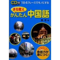 まる覚えかんたん中国語　１日４フレーズでモノにする