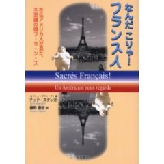 なんだこりゃ！フランス人　在仏アメリカ人が見た、不思議の国フ・ラ・ン・ス