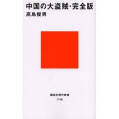 中国の大盗賊・完全版