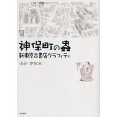 神保町の虫　新東京古書店グラフィティ
