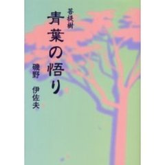 青葉の悟り　菩提樹