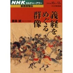 義経をめぐる群像