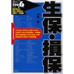 生保・損保　２００６年度版