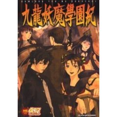 九龍妖魔学園記　４コマギャグバトル