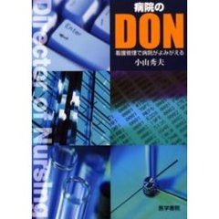 病院のＤＯＮ　看護管理で病院がよみがえる