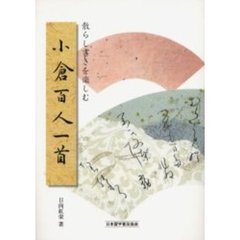 小倉百人一首　散らし書きを楽しむ