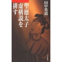 聖徳太子虚構説を排す