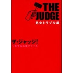 ザ・ジャッジ！　得する法律ファイル　男女トラブル編