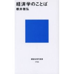 経済学のことば