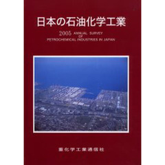 日本の石油化学工業　２００５年版