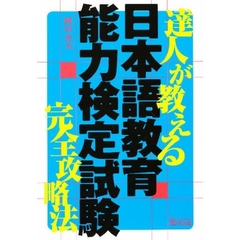 達人が教える日本語教育能力検定試験完全攻略法　第２版