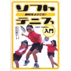 ソフトテニス入門　勝利をよびこむ！