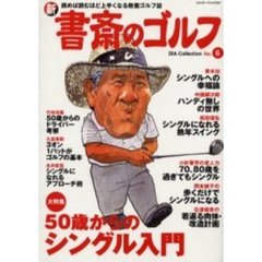 新書斎のゴルフ　Ｎｏ．６　５０歳からのシングル入門