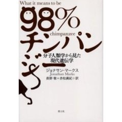 ９８％チンパンジー　分子人類学から見た現代遺伝学