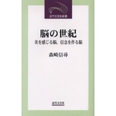 脳の世紀　美を感じる脳、信念を作る脳