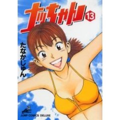 ナッちゃん　　１３