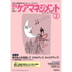 月刊ケアマネジメント２００５　２月号