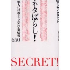 ネタばらし！　他人には教えられない裏情報６５０