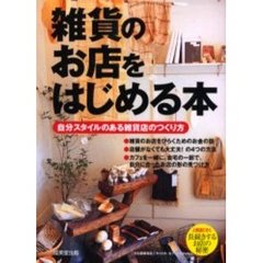 雑貨のお店をはじめる本　自分スタイルのある雑貨店のつくり方