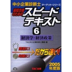 最短合格のためのスピードテキスト６　２００５年度版　経済学・経済政策