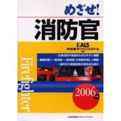 めざせ！消防官　２００６年版